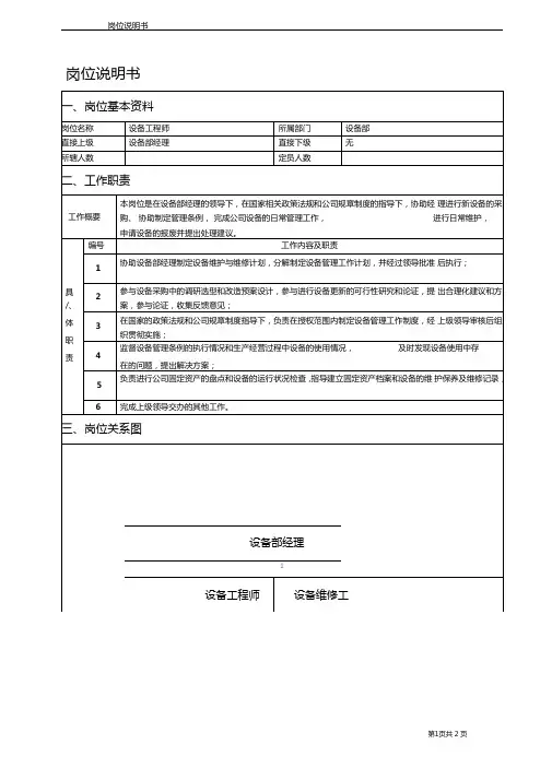 设备工程师岗位说明书