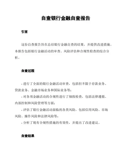 自查银行金融自查报告