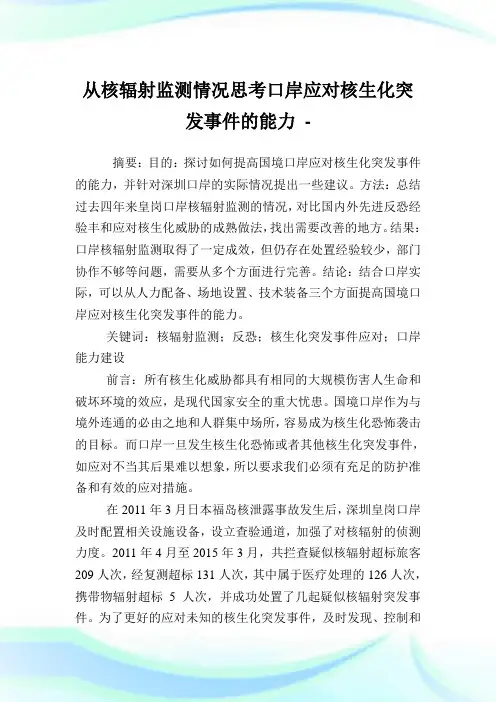 从核辐射监测情况思考口岸应对核生化突发事件的能力.doc