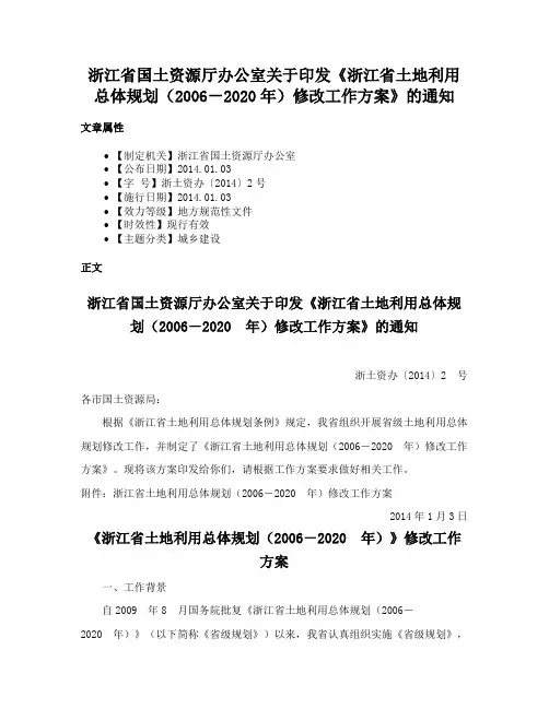 浙江省国土资源厅办公室关于印发《浙江省土地利用总体规划（2006－2020年）修改工作方案》的通知