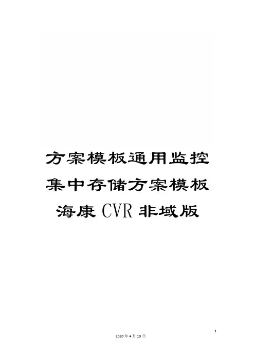 方案模板通用监控集中存储方案模板海康CVR非域版