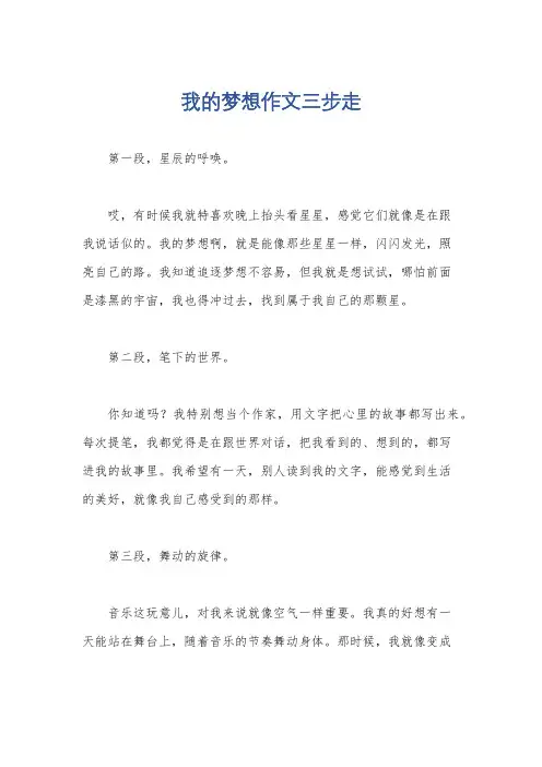 我的梦想作文三步走