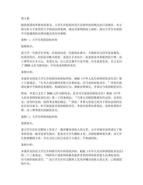 大学校园法律典型案例(3篇)