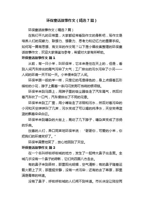 环保童话故事作文（精选7篇）