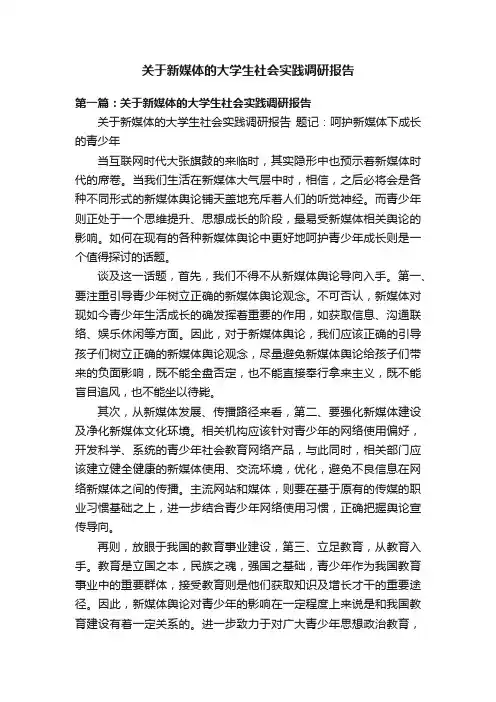 关于新媒体的大学生社会实践调研报告