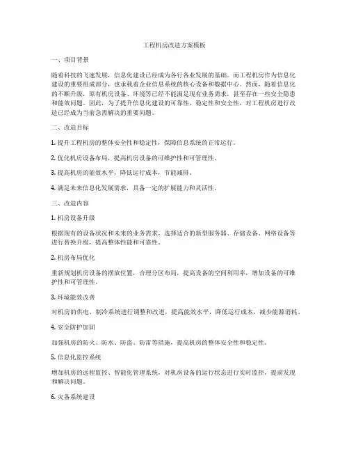 工程机房改造方案模板