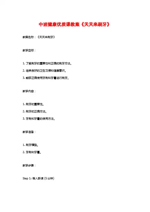 中班健康优质课教案《天天来刷牙》