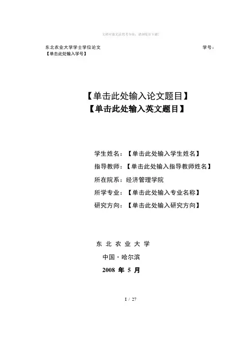 东北农业大学大学生毕业论文模板