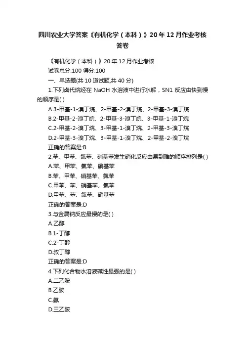 四川农业大学答案《有机化学（本科）》20年12月作业考核答卷