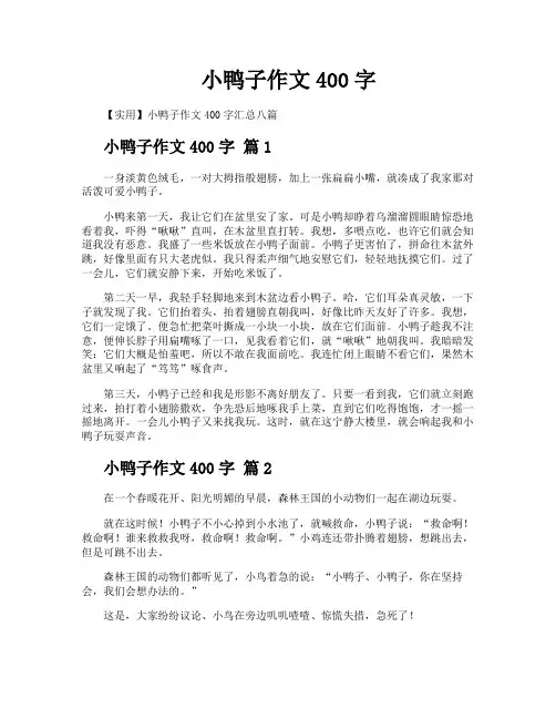 小鸭子作文400字
