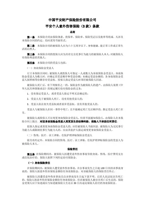 中国平安财产保险股份有限公司平安个人意外伤害保险(B款)条款