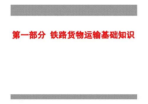 1.铁路货运基础知识