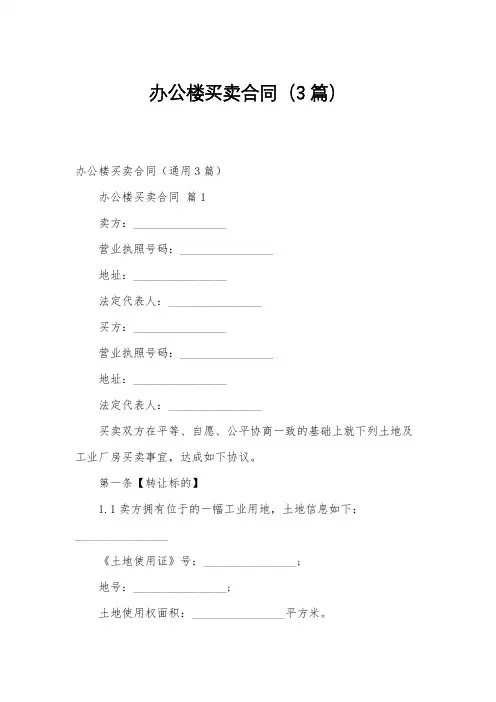 办公楼买卖合同(3篇)