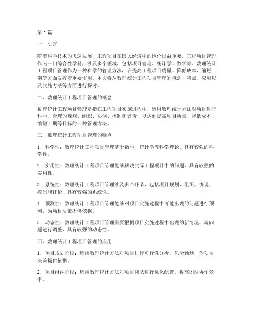 数理统计工程项目管理(3篇)