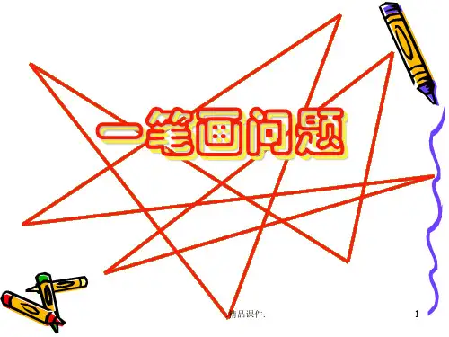 小学奥数一笔画演示版.ppt