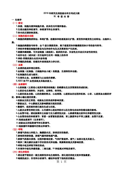 2019年全国硕士研究生入学统一考试西医综合考试大纲共12页word资料
