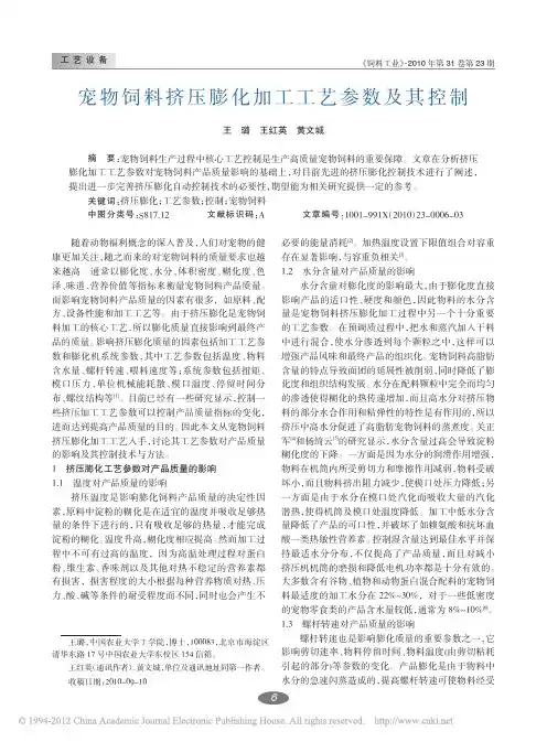 宠物饲料挤压膨化加工工艺参数及其控制