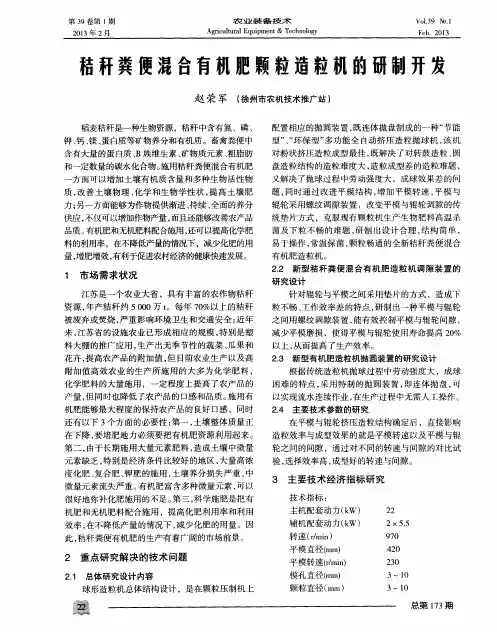 秸秆粪便混合有机肥颗粒造粒机的研制开发