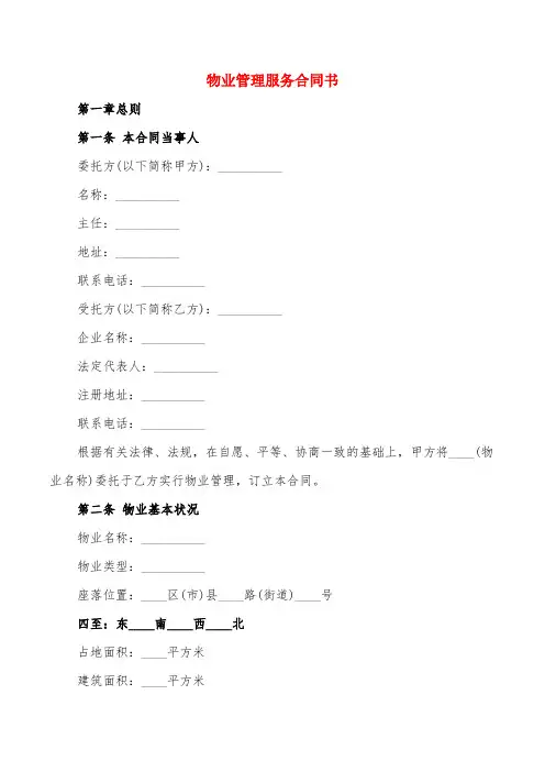 物业管理服务合同书(15篇)