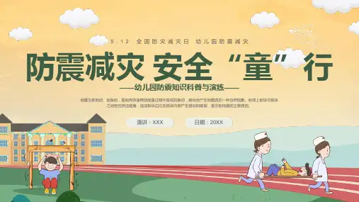 全国防灾减灾日幼儿园防震知识科普与演练PPT课件全