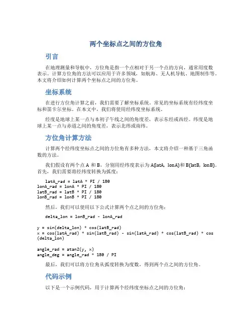 两个坐标点之间的方位角