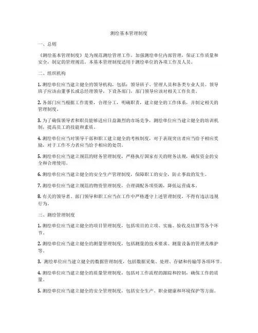 测绘基本管理制度