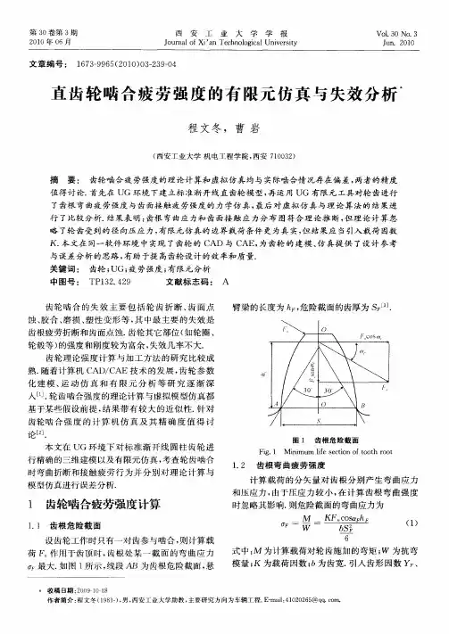 直齿轮啮合疲劳强度的有限元仿真与失效分析
