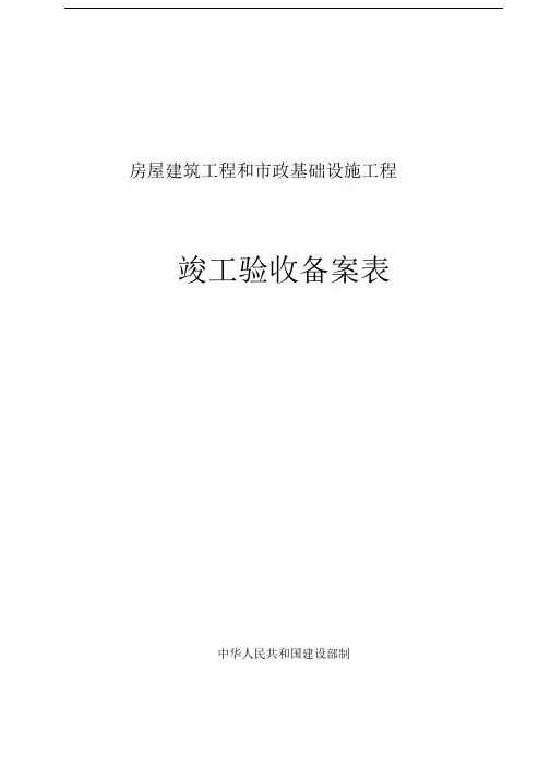 广西房屋建筑工程和市政基础设施工程竣工验收备案表