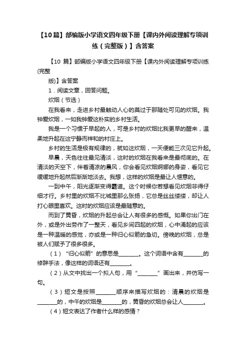 【10篇】部编版小学语文四年级下册【课内外阅读理解专项训练（完整版）】含答案