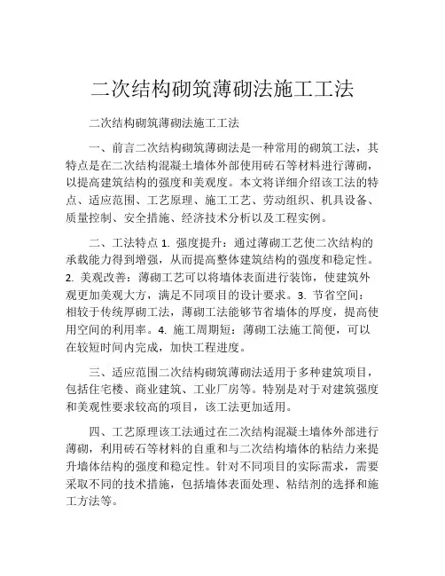 二次结构砌筑薄砌法施工工法(2)