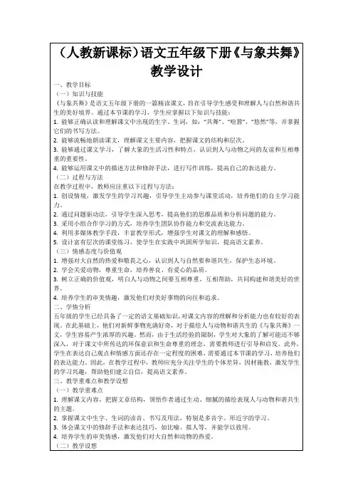 (人教新课标)语文五年级下册《与象共舞》教学设计