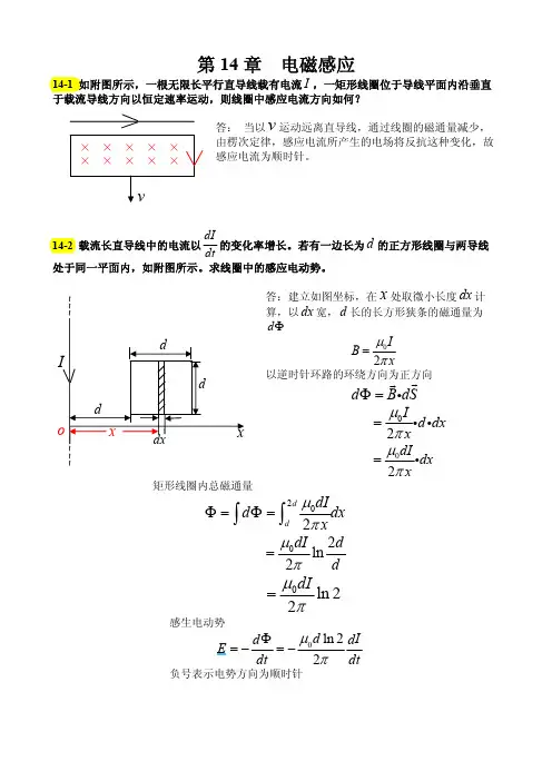大学物理第14章电磁感应题解