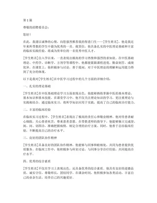 中医带教老师推荐信(3篇)