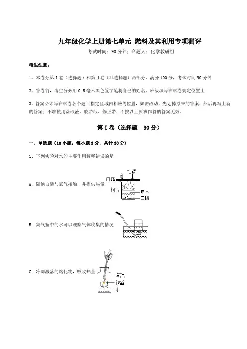 人教版九年级化学上册第七单元 燃料及其利用专项测评试题(含答案解析)