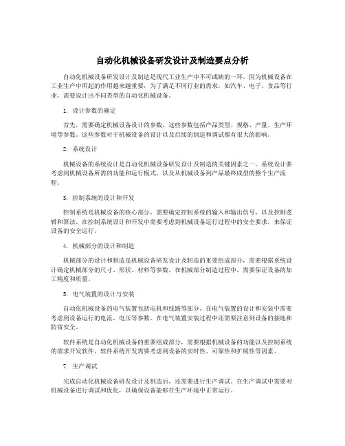 自动化机械设备研发设计及制造要点分析