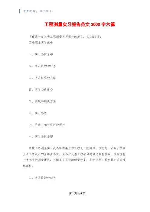 工程测量实习报告范文3000字六篇