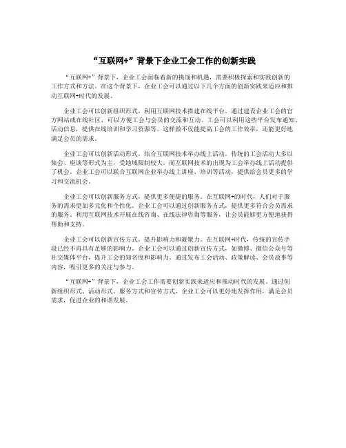 “互联网+”背景下企业工会工作的创新实践