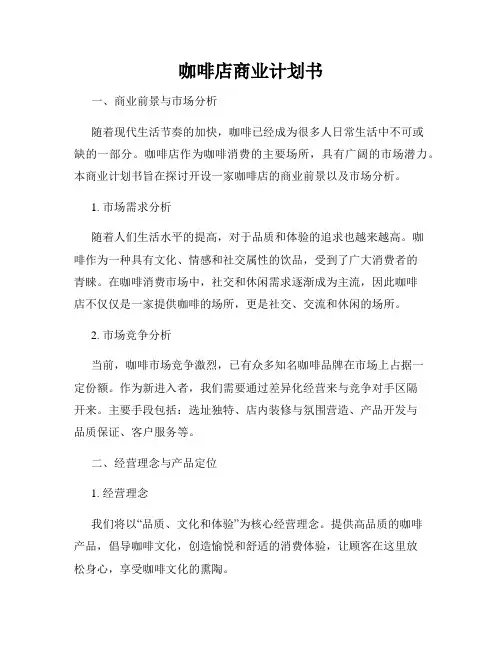 咖啡店商业计划书