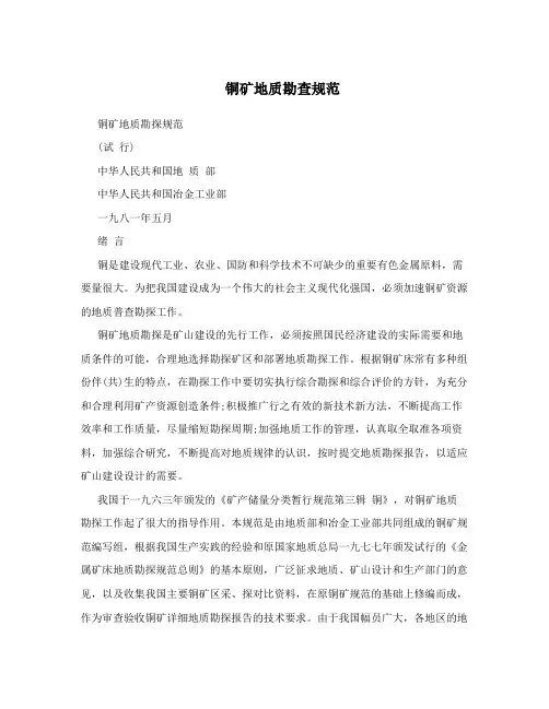 铜矿地质勘查规范