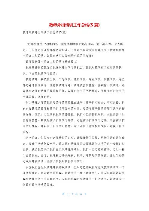 教师外出培训工作总结(5篇)