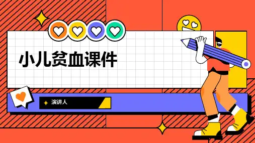 小儿贫血课件
