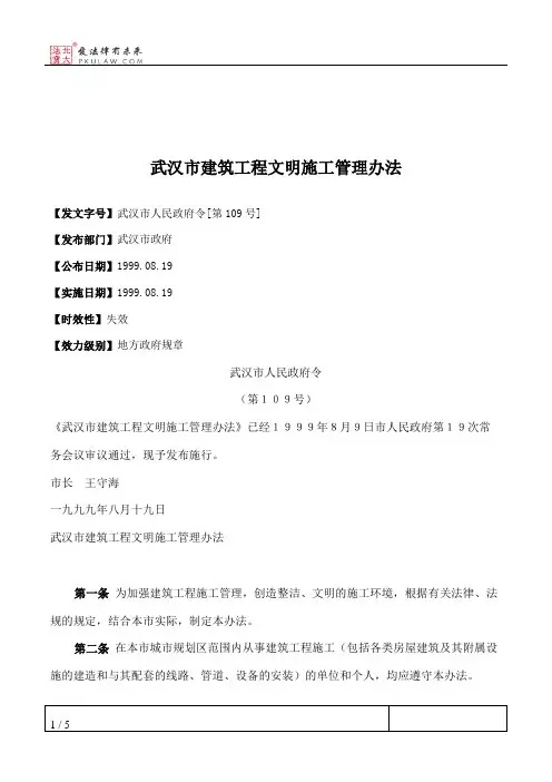 武汉市建筑工程文明施工管理办法