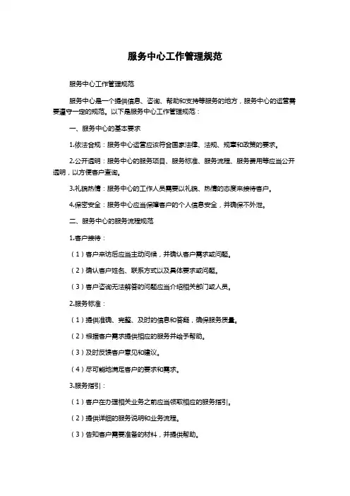 服务中心工作管理规范