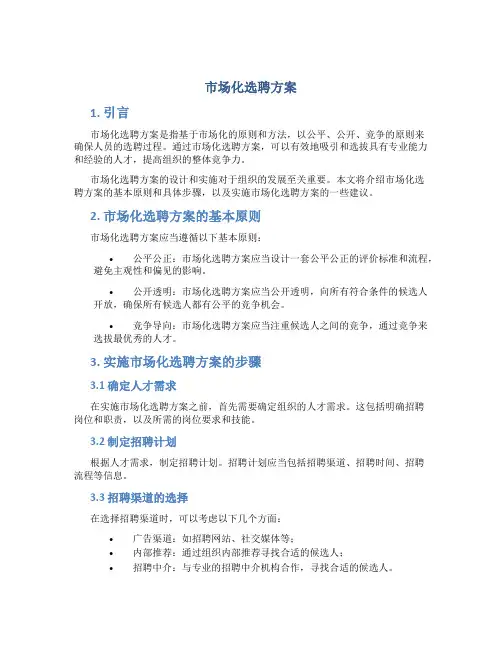 市场化选聘 方案