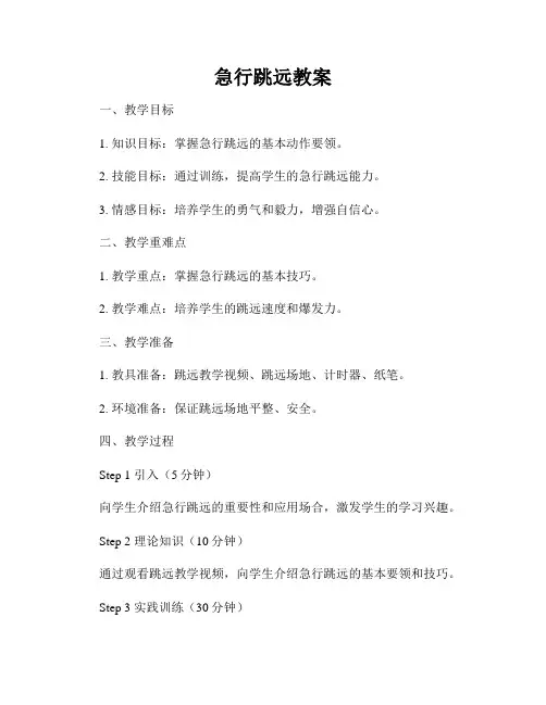 急行跳远教案