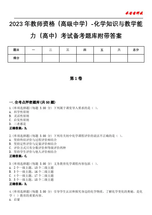 2023年教师资格(高级中学)-化学知识与教学能力(高中)考试备考题库附带答案1