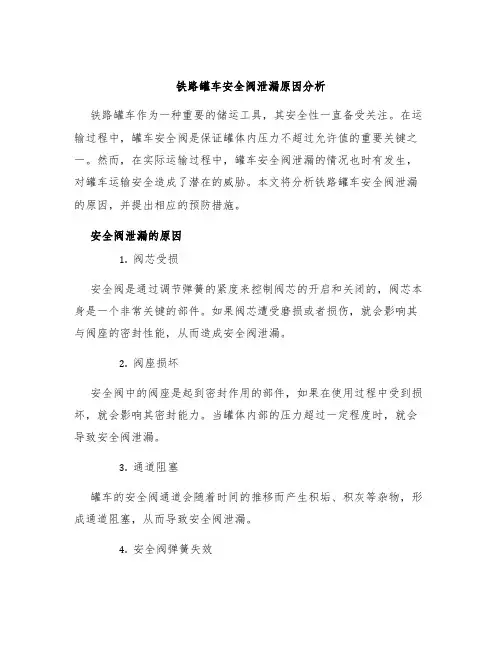 铁路罐车安全阀泄漏原因分析