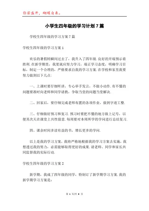 小学生四年级的学习计划7篇