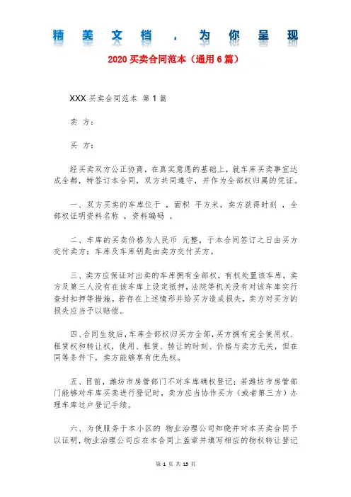 2020买卖合同范本(通用6篇)