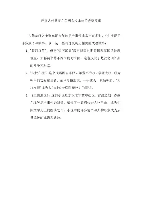 我国古代楚汉之争到东汉末年的成语故事